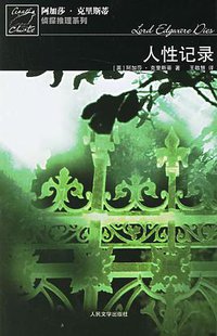 人性记录 (人民文学出版社 2006)