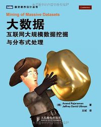 大数据 (人民邮电出版社 2012)