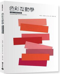 色彩互動學 (積木文化 2015)