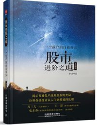 股市进阶之道：一个散户的自我修养 (中国铁道出版社 2015)