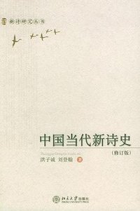 中国当代新诗史 (北京大学出版社 2005)