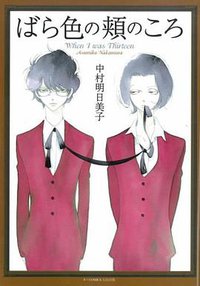 ばら色の頬のころ (F COMICS) (太田出版 2007)