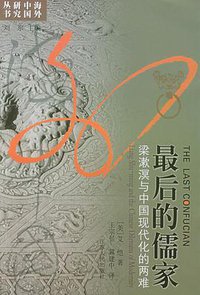 最后的儒家 (江苏人民出版社 2003)