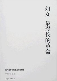 妇女：最漫长的革命 (中国妇女出版社 2007)