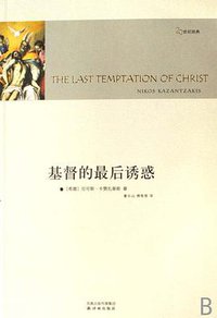 基督的最后诱惑 (译林出版社 2007)