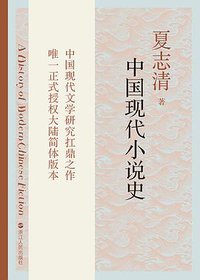 中国现代小说史 (后浪出版公司·浙江人民出版社 2016)