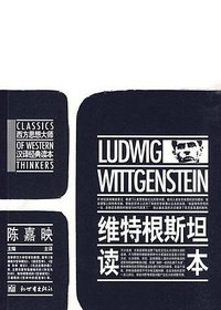 维特根斯坦读本 (新世界出版社 2010)