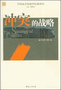 冲突的战略 (华夏出版社 2006)