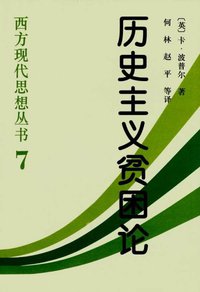 历史主义贫困论 (中国社会科学出版社 1998)