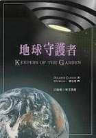地球守護者 (宇宙花園 2006)