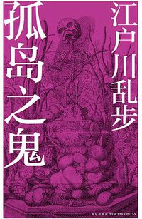 孤岛之鬼 (新星出版社 2011)