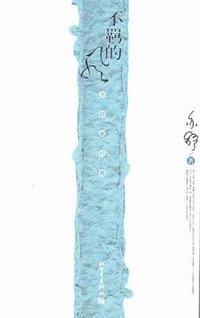 不羁的风 (新世界出版社 2005)