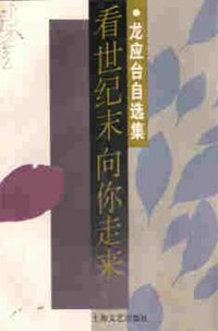 看世纪末向你走来 (上海文艺出版社 1996)
