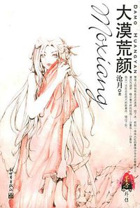 大漠荒颜 (新世界出版社 2005)