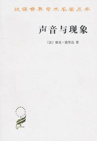 声音与现象 (商务印书馆 2010)