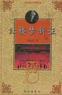 红楼梦新证（上下） (华艺出版社 1998)