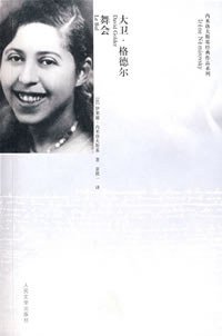 大卫·格德尔 舞会 (人民文学出版社 2008)