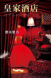 皇家酒店 (南海出版公司 2015)