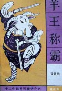 羊王称霸 (湖南少年儿童出版社 1992)