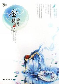 金樽幽月 (珠海出版社 2008)