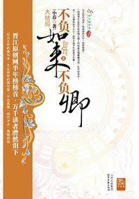 不负如来不负卿Ⅱ·大结局 (北岳文艺出版社 2008)