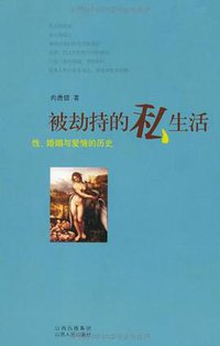被劫持的私生活 (山西人民出版社 2008)
