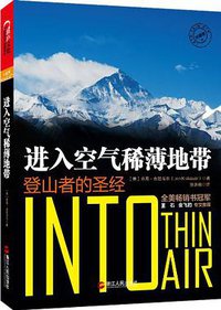 进入空气稀薄地带 (浙江人民出版社 2013)