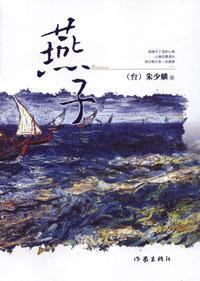 燕子 (作家出版社 2005)