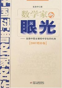 数学家的眼光 (中国少年儿童出版社 2007)