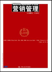 营销管理 (中国人民大学出版社 2009)