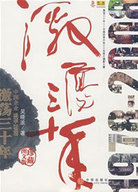 激荡三十年 (中信出版社 2008)