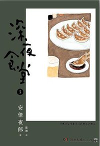 深夜食堂 05 (湖南文艺出版社 2013)