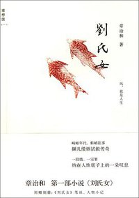 刘氏女 (广西师范大学出版社 2011)
