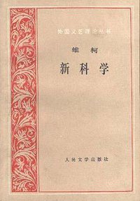 新科学 (人民文学出版社 1997)
