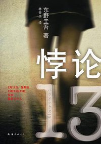 悖论13 (南海出版公司 2012)