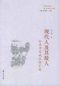 现代人及其敌人 (华夏出版社 2005)