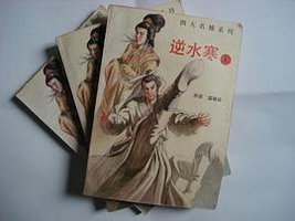 温瑞安作品集·逆水寒 (中国友谊出版公司 1996)