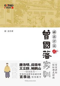 郦波评说曾国藩家训（上册） (中国民主法制出版社 2011)