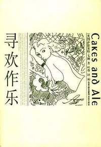 寻欢作乐 (译林出版社 2006)