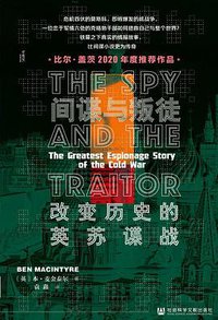 间谍与叛徒 (社会科学文献出版社 2021)