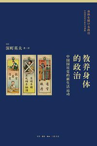 教养身体的政治 (生活·读书·新知三联书店 2017)