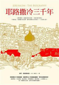 耶路撒冷三千年 (究竟出版社股份有限公司 2013)