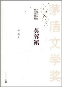 芙蓉镇 (人民文学出版社 1981)