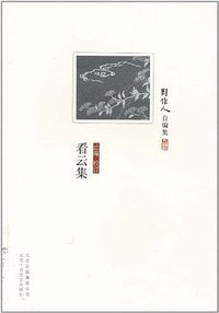 看云集 (北京十月文艺出版社 2011)