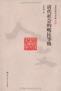 清代社会的贱民等级 (中国人民大学出版社 2009)