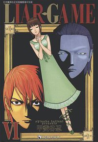 LIAR.GAMEⅥ (天下 2007)