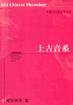 上古音系 (上海教育出版社 2003)
