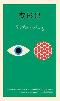 变形记 (未读·北京燕山出版社 2020)