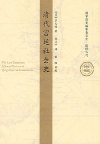 清代宫廷社会史 (中国人民大学出版社 2009)