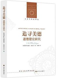 追寻美德 (译林出版社 2011)